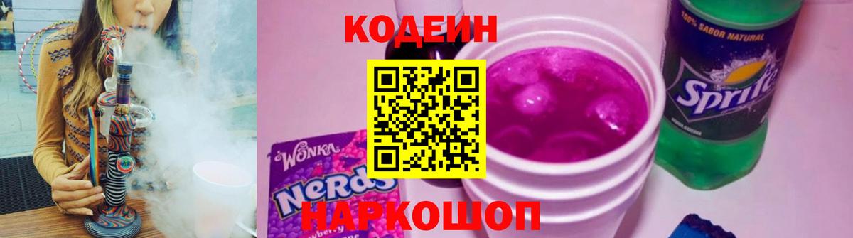 Кодеин Purple Drank  Вход с VPN  Родники  Кодеин напиток Lean (лин) 
